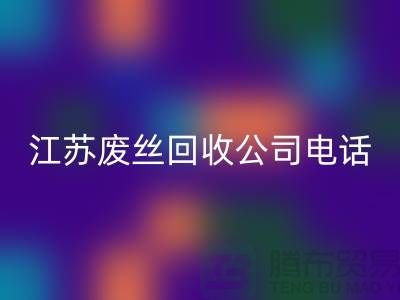 DTY廢絲回收：綠色環保的新篇章-江蘇廢絲回收公司