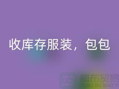 收庫存服裝，包包，鞋子，時(shí)裝，迷彩服，棉襖，女裝_收購庫存服裝工廠