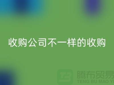 庫存服裝收購公司具有不一樣的收購模式-庫存服裝回收公司