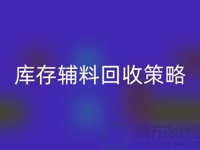 庫存輔料回收策略：輕松降低供應(yīng)鏈成本