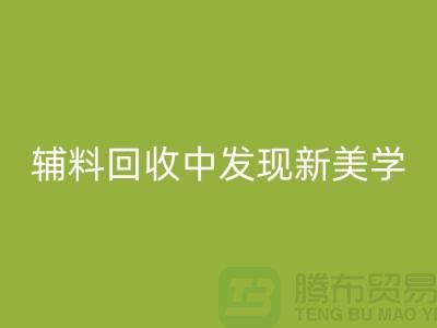 環保賦能時尚：從服裝輔料回收中發現新美學