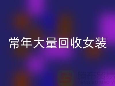 女裝庫存回收公司-常年大量回收庫存女裝-我是專業回收庫存服裝