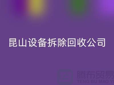 整廠設(shè)備拆除回收-為什么要選擇我們-昆山設(shè)備拆除回收公司