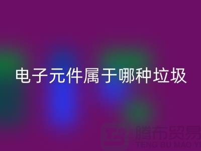 ### 上海電子元件屬于哪種垃圾——上海回收電子設(shè)備公司