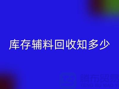 庫存輔料回收知多少？了解一鍵節省成本的方法