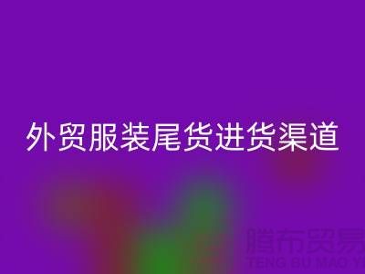 外貿(mào)服裝尾貨進(jìn)貨渠道-外貿(mào)服裝尾貨批發(fā)-外貿(mào)服裝尾貨回收公司