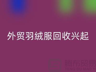 外貿(mào)羽絨服回收興起市場(chǎng)逐漸嶄露頭角-收購(gòu)庫(kù)存服裝尾貨