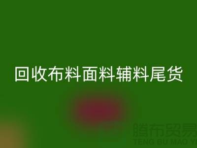 高價回收庫存服裝-專業回收布料面料輔料尾貨-上海騰布貿易
