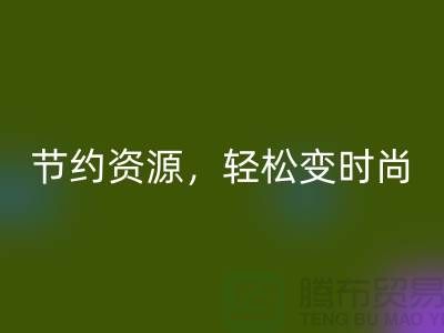 節(jié)約資源，輕松變時(shí)尚：從服裝輔料回收中發(fā)現(xiàn)獨(dú)特魅力