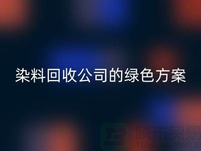 庫存染料回收公司的綠色方案：為環境做點什么