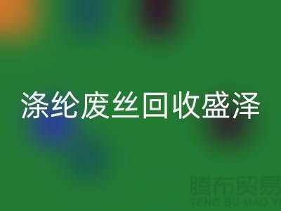 滌綸廢絲回收盛澤為資源利用做出貢獻-江蘇廢絲回收廠家