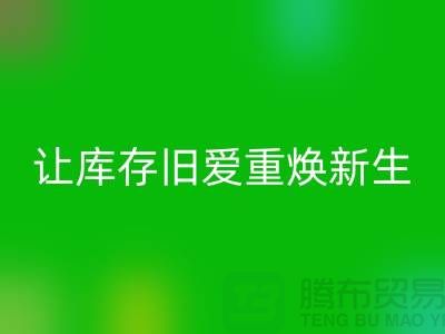 讓庫存舊愛重?zé)ㄐ律譀_鋒衣回收平臺-回收服裝聯(lián)系手機(jī)號