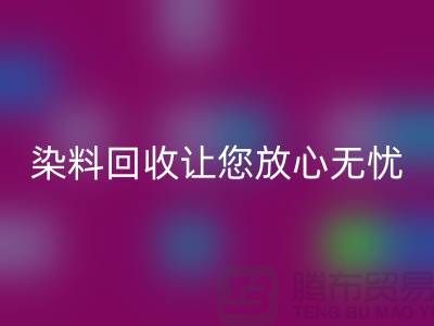 庫存染料回收公司全程跟蹤：讓您放心無憂