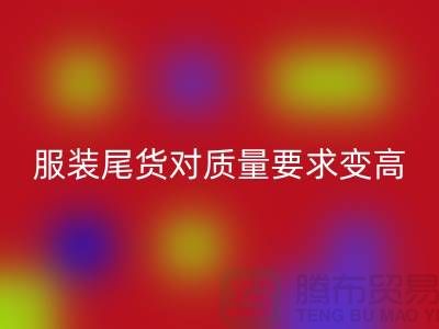 收購(gòu)庫(kù)存服裝尾貨對(duì)質(zhì)量要求越來(lái)越高-廣州庫(kù)存服裝回收公司