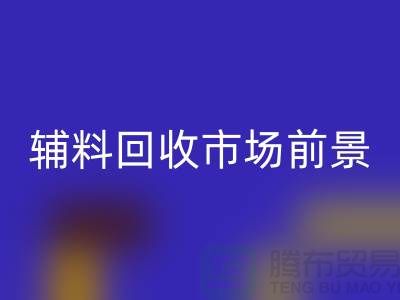 庫(kù)存輔料回收市場(chǎng)前景大好，創(chuàng)業(yè)首選！
