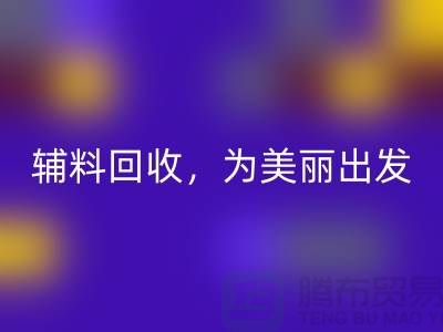 時尚循環再造，用心打造：服裝輔料回收，為美麗出發