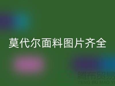 莫代爾面料圖片齊全可供任意選擇-服裝面料知識大全詳細介紹