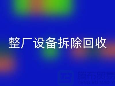 整廠設(shè)備拆除回收-過程中注意事項(xiàng)-昆山設(shè)備拆除回收公司