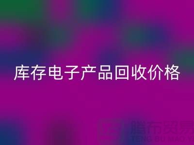 庫存電子產品回收-庫存電子產品回收價格-電子產品回收公司