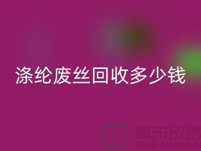 丙綸廢絲回收-滌綸廢絲回收多少錢一噸-錦綸廢絲回收公司