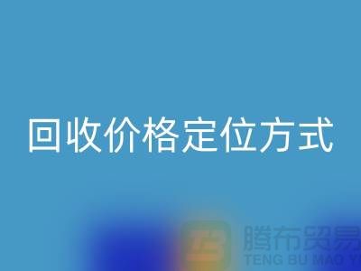 庫存服裝回收價格定位方式與依據(jù)-廣州回收庫存服裝公司