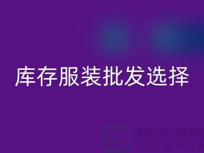 庫存服裝批發(fā)選擇穿著講究個性為基礎_高價回收服裝市場