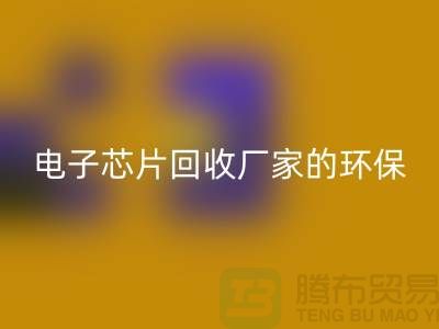 電子芯片回收廠家的環(huán)保奇跡：從廢棄到再生利用