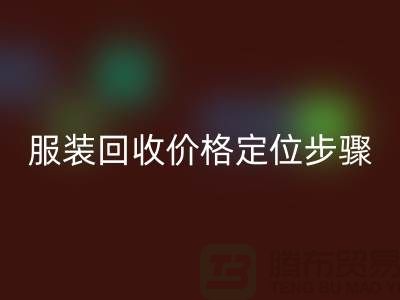庫存服裝回收價格定位步驟有哪些-廣州回收庫存服裝公司