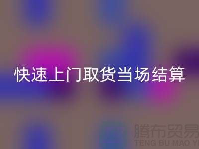 高價回收庫存，快速上門取貨，當場現款結算-上海騰布貿易