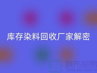 庫存染料回收廠家解密：如何降低環(huán)境污染