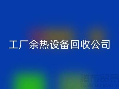 廢舊鍋爐拆除施工方案及流程-工廠余熱設備回收公司手機號碼