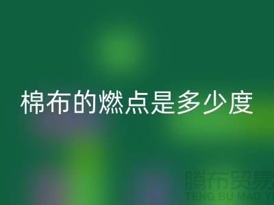 棉布的燃點是多少度