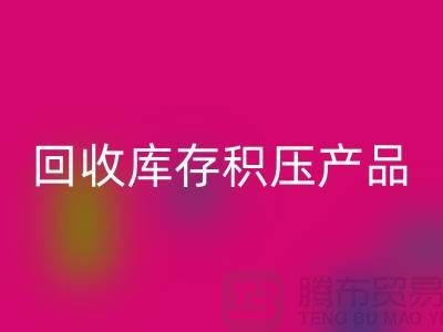 回收庫存積壓產(chǎn)品包括：服裝、物資、燈具、化工原料Shtengbu.com