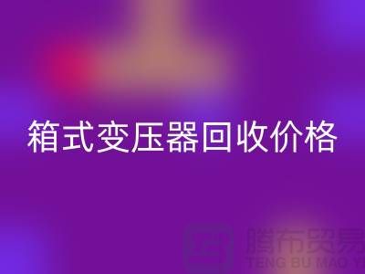 二手箱式變壓器回收價格，上海專業變壓器回收廠家為您解答