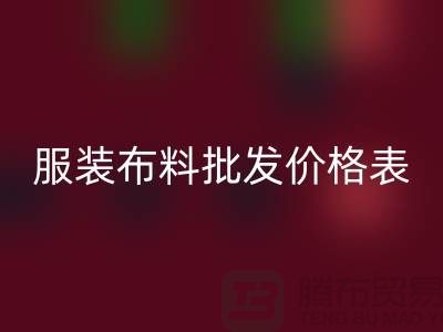 服裝布料批發(fā)價(jià)格表需要關(guān)注哪些問題_布料批發(fā)平臺(tái)