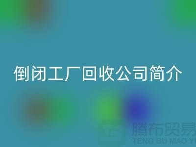 倒閉工廠回收公司簡(jiǎn)介-整廠拆遷回收-昆山整廠拆除回收公司