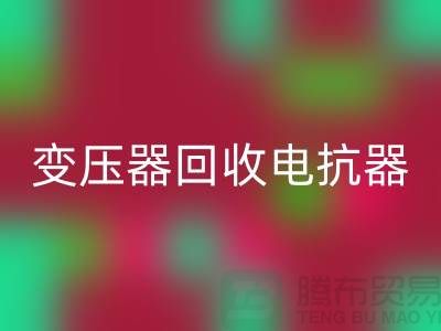 變壓器回收、電抗器回收、電容器回收-上海騰布貿易Shtengbu.com