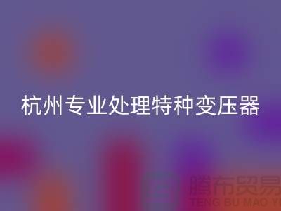 變壓器回收公司，杭州專業處理特種變壓器大功率變壓器