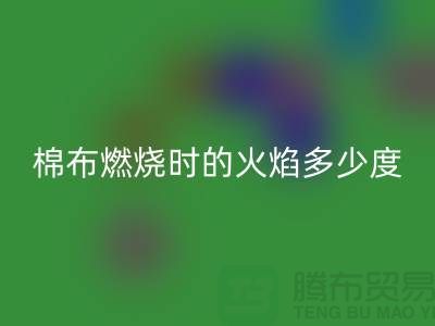 棉布燃燒時的火焰溫度是多少度