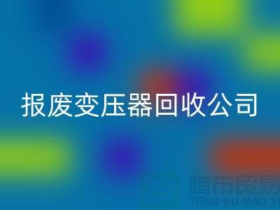 報廢變壓器回收公司，杭州變壓器回收多少錢一公斤？