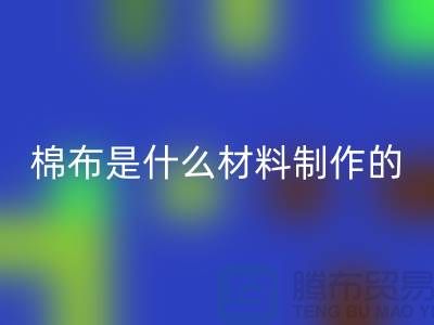 棉布是什么材料制作的