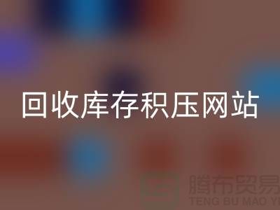 庫存積壓回收-高價回收庫存積壓-回收庫存積壓網(wǎng)站-庫存積壓回收公司