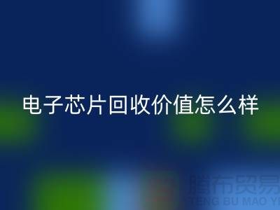 電子芯片回收價值怎么樣計算？—上?；厥諑齑骐娮赢a品公司