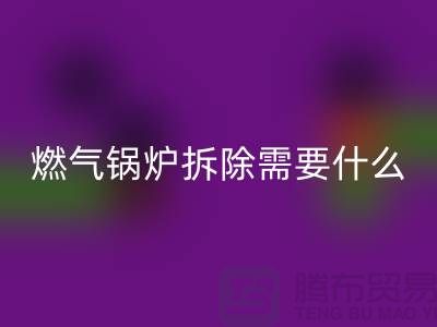 燃氣鍋爐拆除需要什么資質(zhì)證書或者證明？鍋爐回收廠家app