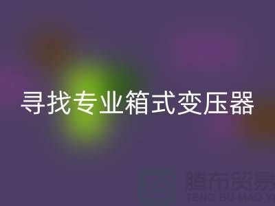 尋找專業箱式變壓器回收公司，讓閑置二手設備發揮最大價值 