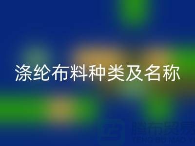 滌綸布料種類及名稱及圖片選怎樣的好_服裝面料知識大全