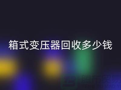 箱式變壓器回收多少錢一臺-行情與價格-二手變壓器回收公司