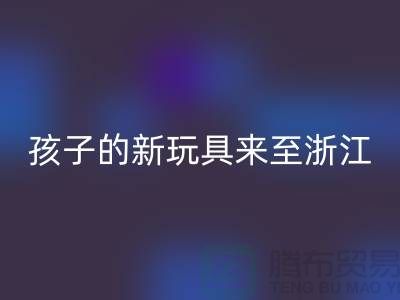 孩子的新玩具來至浙江布料市場的零頭布_騰布貿(mào)易有限公司