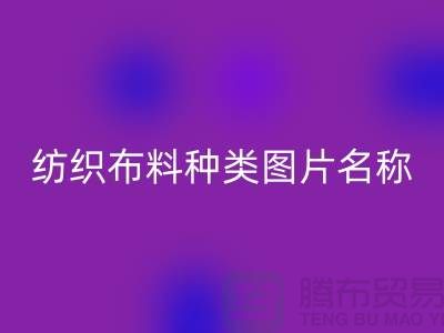 紡織布料種類圖片名稱對比圖_針織布料批發(fā)市場