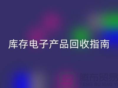 庫存電子產品回收指南：實現環保與經濟雙贏